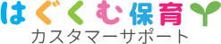 はぐくむ保育カスタマーセンター